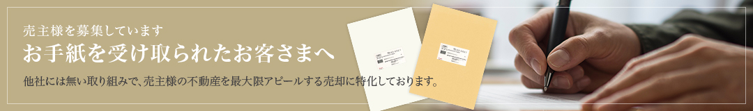 埼玉不動産総合サービスからお手紙を受け取られたお客さまへ